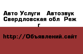 Авто Услуги - Автозвук. Свердловская обл.,Реж г.